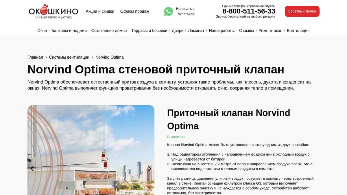 Norvind Optima стеновой приточный клапан | Оконная компания "Окошкино"